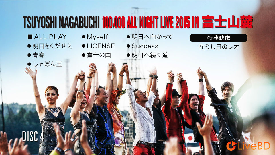 長渕剛 富士山麓 ALL NIGHT LIVE 2015 (5BD) (2016) BD蓝光原盘 141.7G_Blu-ray_BDMV_BDISO_7
