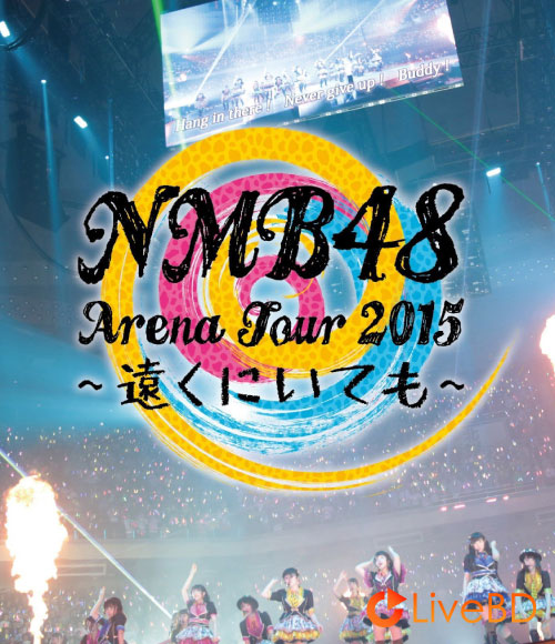 NMB48 Arena Tour 2015~遠くにいても~(4BD) (2017) BD蓝光原盘 179.6G