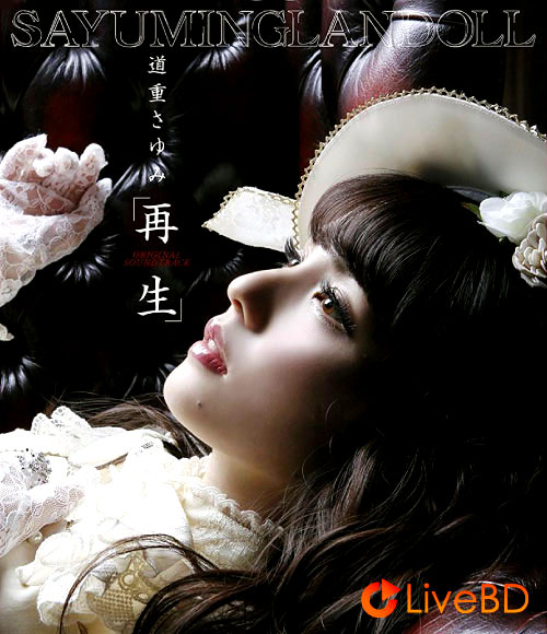 道重さゆみ SAYUMINGLANDOLL～再生～(2017) BD蓝光原盘 22.6G