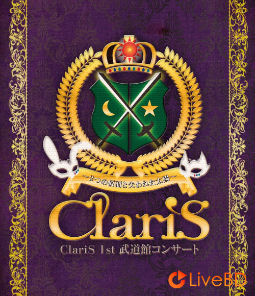 ClariS 1st 武道館コンサート~2つの仮面と失われた太陽~(2017) BD蓝光原盘 33.2G