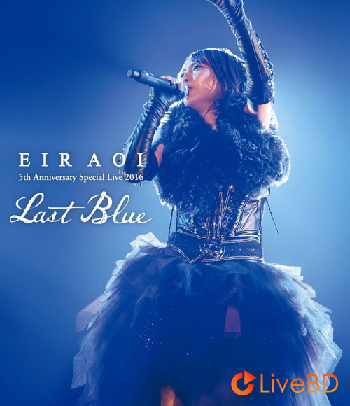 藍井エイル Eir Aoi 5th Anniversary Special Live 2016～LAST BLUE～at 日本武道館 (2017) BD蓝光原盘 43.8G_Blu-ray_BDMV_BDISO_