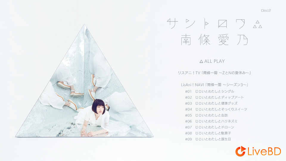 南條愛乃 サントロワ∴ [初回限定盤] (2BD) (2017) BD蓝光原盘 61.1G_Blu-ray_BDMV_BDISO_3