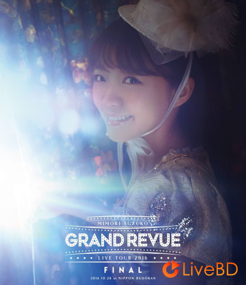 三森すずこ Mimori Suzuko Live Tour 2016「GRAND REVUE」FINAL at NIPPON BUDOKAN [初回限定盤] (3BD) (2017) BD蓝光原盘 109.8G_Blu-ray_BDMV_BDISO_
