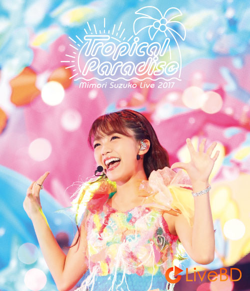 三森すずこ Mimori Suzuko Live 2017「Tropical Paradise」(2017) BD蓝光原盘 42.1G
