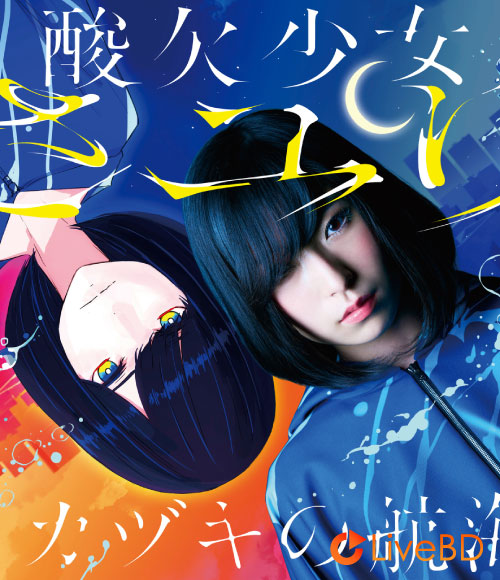 酸欠少女さユり ミカヅキの航海 [初回生産限定盤] (2017) BD蓝光原盘 11.4G_Blu-ray_BDMV_BDISO_