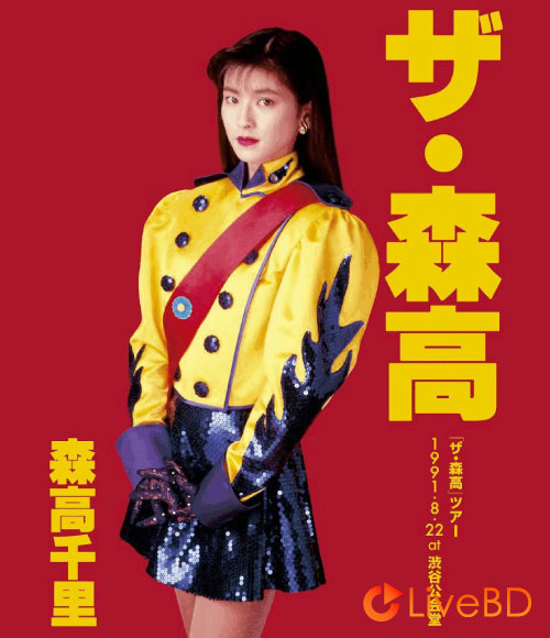 森高千里「ザ · 森高」ツアー1991.8.22 at 渋谷公会堂 (2017) BD蓝光原盘 30.1G_Blu-ray_BDMV_BDISO_