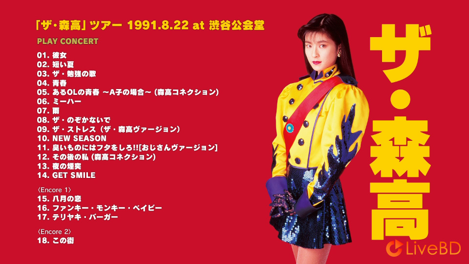 森高千里「ザ · 森高」ツアー1991.8.22 at 渋谷公会堂 (2017) BD蓝光原盘 30.1G_Blu-ray_BDMV_BDISO_1