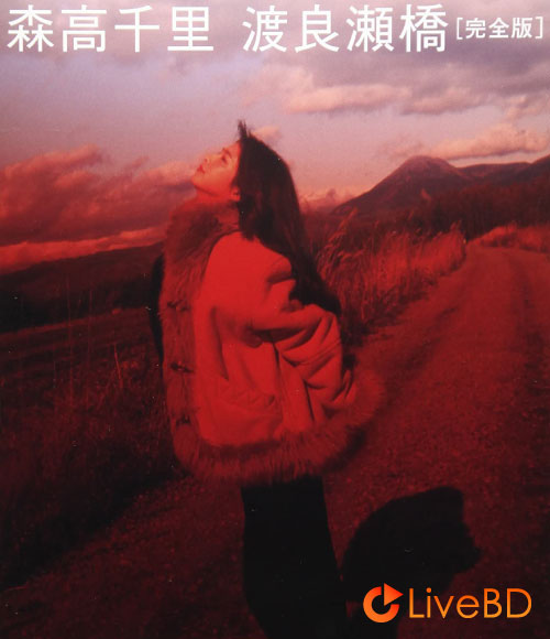森高千里 渡良瀬橋 [完全版] (2017) BD蓝光原盘 16.8G
