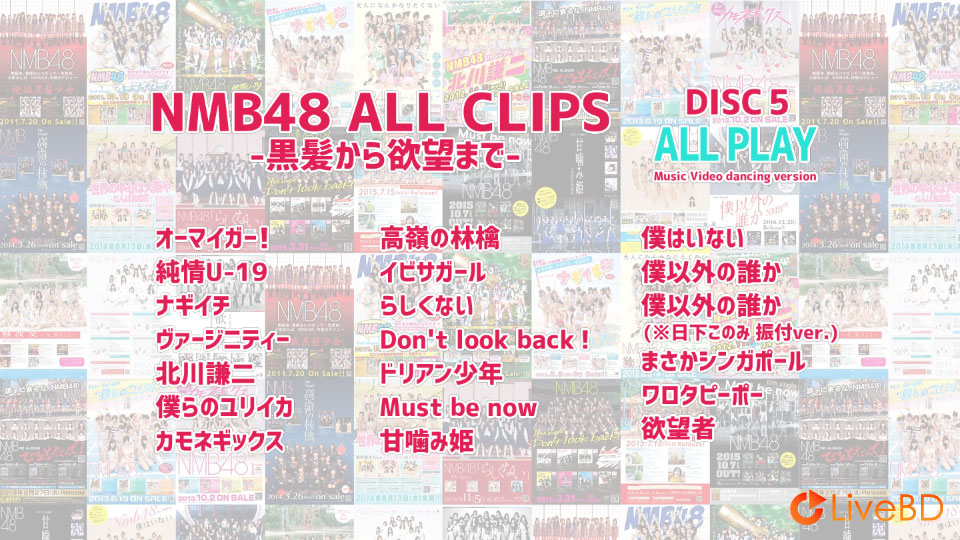 NMB48 ALL CLIPS～黒髮から欲望まで～(5BD) (2018) BD蓝光原盘 168.8G_Blu-ray_BDMV_BDISO_9