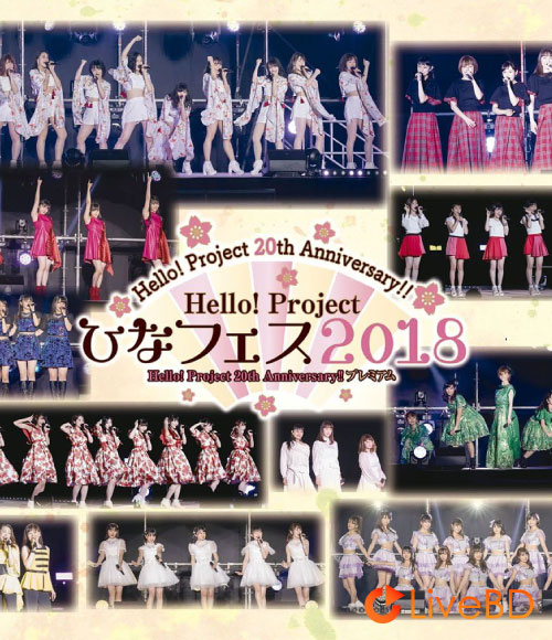 Hello! Project ひなフェス 2018【Hello! Project 20th Anniversary!! プレミアム】(2BD) (2018) BD蓝光原盘 54.2G