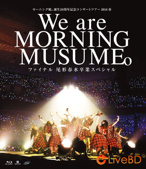 モーニング娘。誕生20周年記念コンサートツアー2018春～We are MORNING MUSUME。～ファイナル 尾形春水卒業スペシャル (2018) BD蓝光原盘 43.8G
