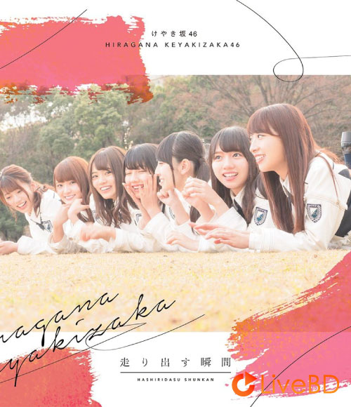 けやき坂46 走り出す瞬間 [TYPE-B] (2018) BD蓝光原盘 19.6G_Blu-ray_BDMV_BDISO_