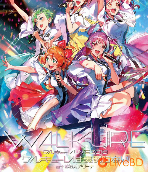 Walkure (ワルキューレ) LIVE 2018 ワルキューレは裏切らない at 横浜アリーナ [初回限定盤] (2BD) (2018) BD蓝光原盘 85.3G_Blu-ray_BDMV_BDISO_