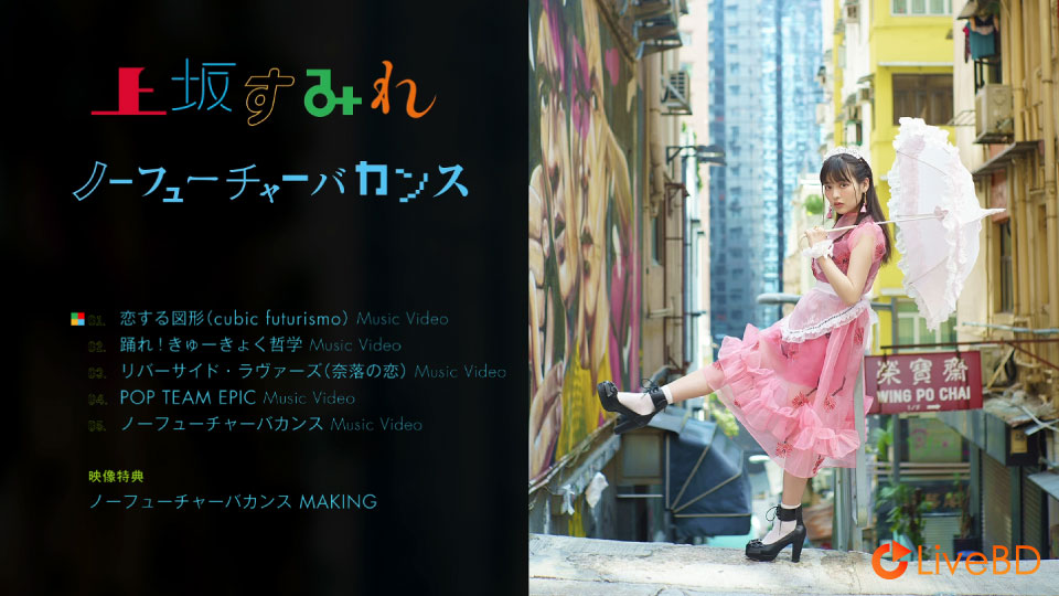 上坂すみれ ノ―フューチャーバカンス [初回限定盤A] (2018) BD蓝光原盘 18.9G_Blu-ray_BDMV_BDISO_1