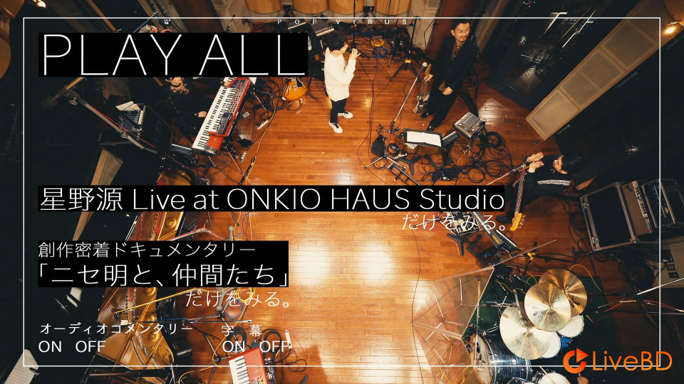 星野源 Live at ONKIO HAUS Studio (2018) BD蓝光原盘 21.8G_Blu-ray_BDMV_BDISO_1 星野源 Live at ONKIO HAUS Studio (2018) BD蓝光原盘 21.8G_Blu-ray_BDMV_BDISO_1