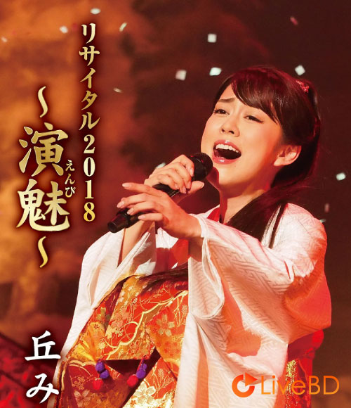 丘みどり リサイタル2018~演魅~(2018) BD蓝光原盘 24.2G_Blu-ray_BDMV_BDISO_ 丘みどり リサイタル2018~演魅~(2018) BD蓝光原盘 24.2G_Blu-ray_BDMV_BDISO_