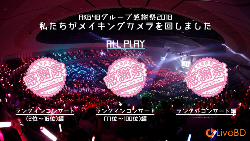 AKB48 グループ感謝祭2018～ランクインコンサート／ランク外コンサート～(5BD) (2019) BD蓝光原盘 162.2G_Blu-ray_BDMV_BDISO_7