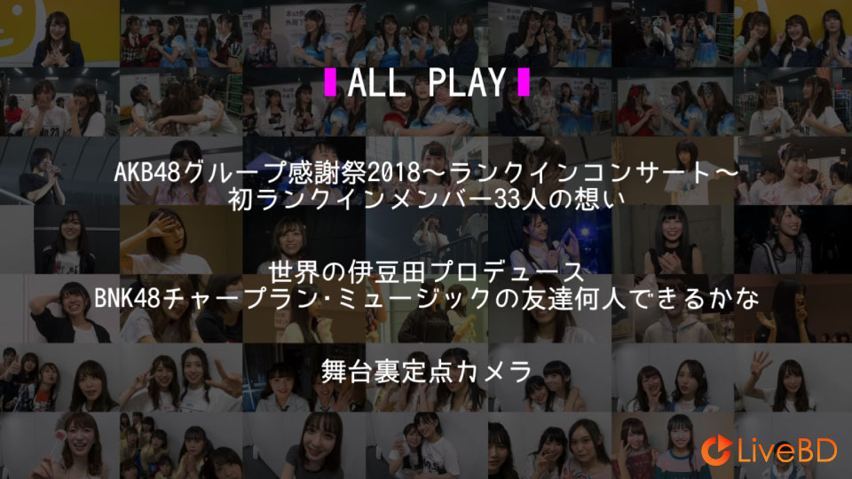 AKB48 グループ感謝祭2018～ランクインコンサート／ランク外コンサート～(5BD) (2019) BD蓝光原盘 162.2G_Blu-ray_BDMV_BDISO_9