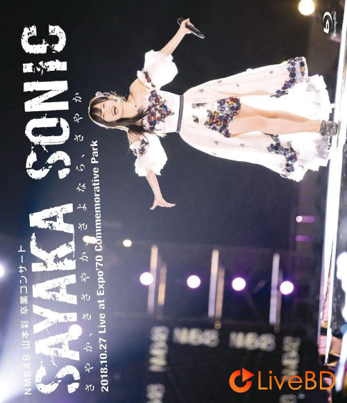 NMB48 山本彩卒業コンサート「SAYAKA SONIC~さやか、ささやか、さよなら、さやか~」(2BD) (2019) BD蓝光原盘 86.8G_Blu-ray_BDMV_BDISO_