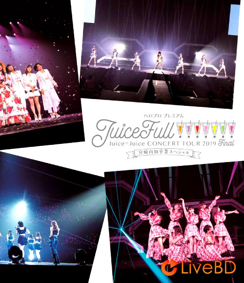 Juice=Juice CONCERT TOUR 2019～JuiceFull!!!!!!!～FINAL 宮崎由加卒業スペシャル (2BD) (2019) BD蓝光原盘 64.7G_Blu-ray_BDMV_BDISO_
