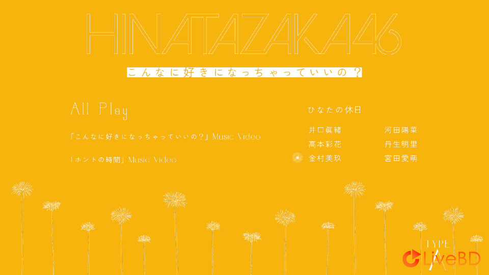 日向坂46 こんなに好きになっちゃっていいの？[TYPE-A~TYPE-C] (3BD) (2019) BD蓝光原盘 53.5G_Blu-ray_BDMV_BDISO_1