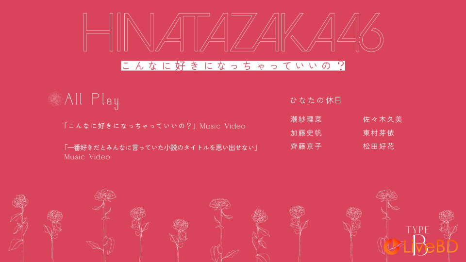 日向坂46 こんなに好きになっちゃっていいの？[TYPE-A~TYPE-C] (3BD) (2019) BD蓝光原盘 53.5G_Blu-ray_BDMV_BDISO_3