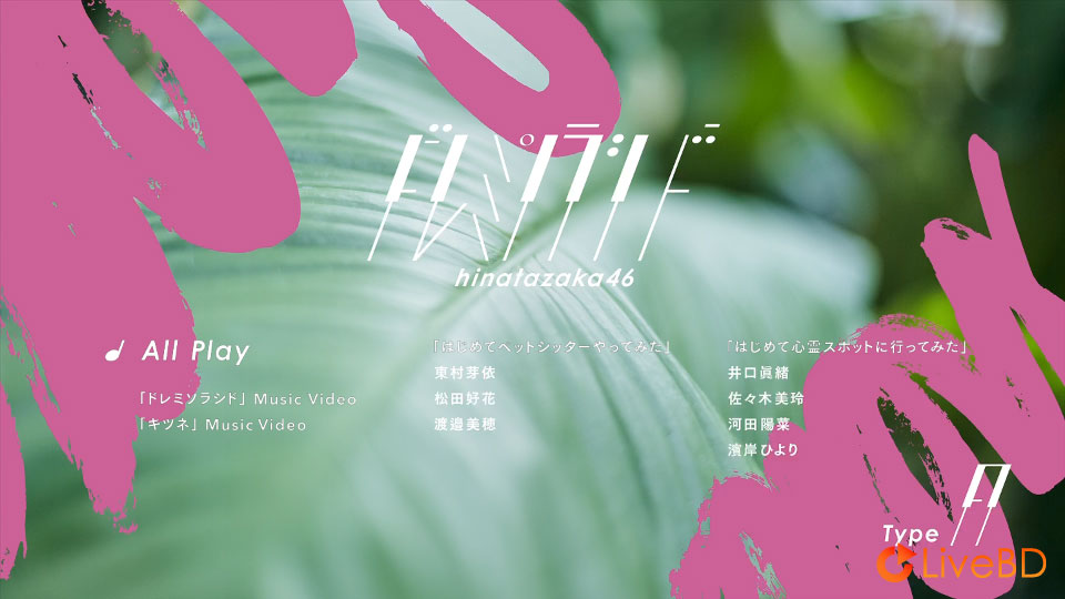 日向坂46 ドレミソラシド [TYPE-A～TYPE-C] (3BD) (2019) BD蓝光原盘 47.8G_Blu-ray_BDMV_BDISO_1