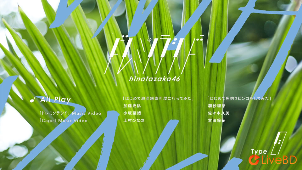 日向坂46 ドレミソラシド [TYPE-A～TYPE-C] (3BD) (2019) BD蓝光原盘 47.8G_Blu-ray_BDMV_BDISO_3