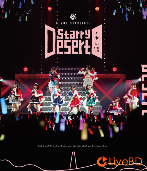 少女☆歌劇 レヴュースタァライト 2ndスタァライブ“Starry Desert”(2019) BD蓝光原盘 45.2G