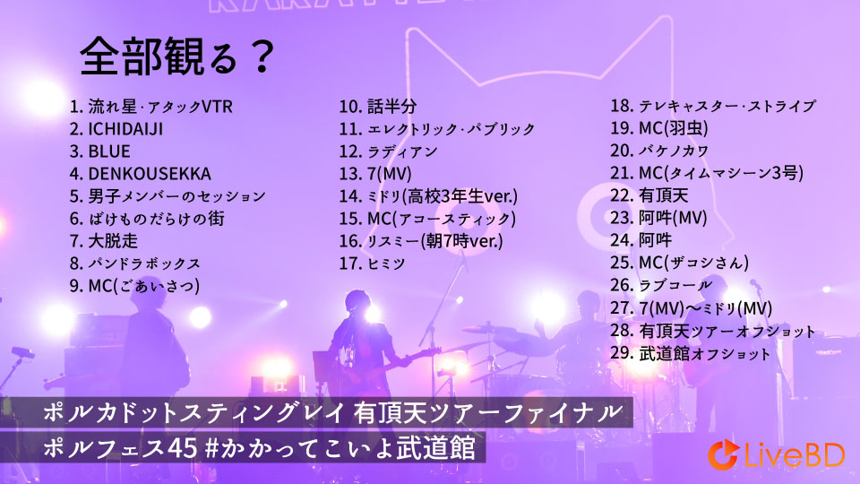 Polkadot Stingray 有頂天ツアーファイナル ポルフェス45 #かかってこいよ武道館 (2019) BD蓝光原盘 44.2G_Blu-ray_BDMV_BDISO_1 Polkadot Stingray 有頂天ツアーファイナル ポルフェス45 #かかってこいよ武道館 (2019) BD蓝光原盘 44.2G_Blu-ray_BDMV_BDISO_1