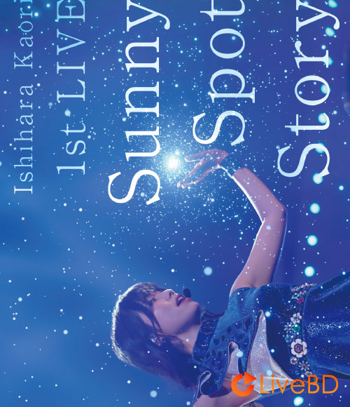 石原夏織 1st LIVE「Sunny Spot Story」(2019) BD蓝光原盘 43.8G