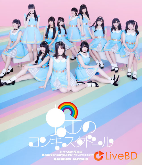 虹のコンキスタドール 虹コン結成5周年 Anniversary LIVE~今年もあなたと過ごすサマー!~& RAINBOW JAM2019 (2019) BD蓝光原盘 44.8G_Blu-ray_BDMV_BDISO_ 虹のコンキスタドール 虹コン結成5周年 Anniversary LIVE~今年もあなたと過ごすサマー!~& RAINBOW JAM2019 (2019) BD蓝光原盘 44.8G_Blu-ray_BDMV_BDISO_