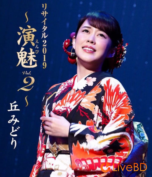 丘みどり リサイタル2019~演魅 Vol.2~(2019) BD蓝光原盘 28.8G_Blu-ray_BDMV_BDISO_ 丘みどり リサイタル2019~演魅 Vol.2~(2019) BD蓝光原盘 28.8G_Blu-ray_BDMV_BDISO_