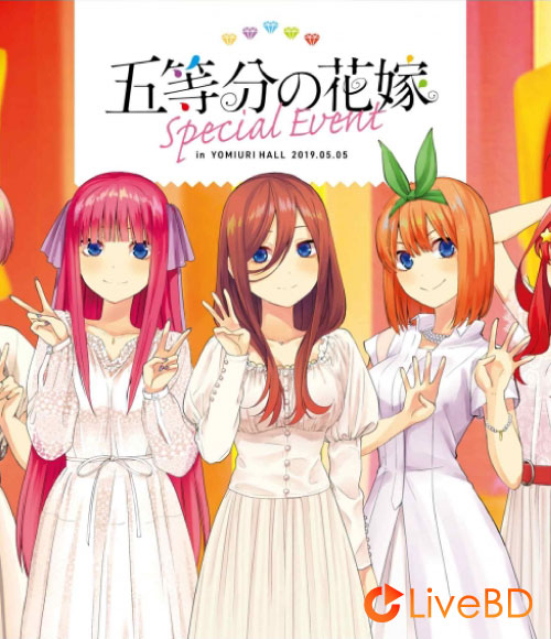 五等分の花嫁スペシャルイベント (2BD) (2019)