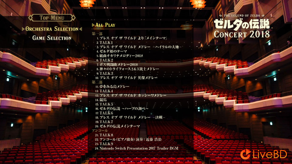 塞尔达传说交响音乐会 ゼルダの伝説コンサート The Legend of Zelda Concert 2018 (2019) BD蓝光原盘 43.1G_Blu-ray_BDMV_BDISO_1