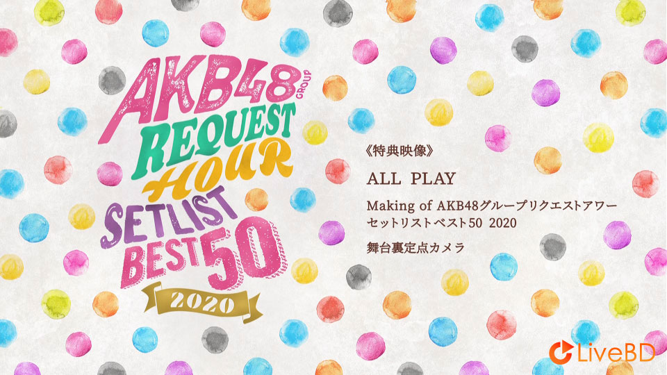 AKB48 グループリクエストアワー セットリストベスト50 2020 (3BD) (2020) BD蓝光原盘 100.5G_Blu-ray_BDMV_BDISO_5