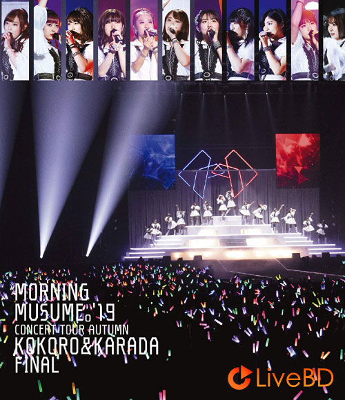 モーニング娘。′19 コンサートツアー秋～KOKORO & KARADA～FINAL (2020) BD蓝光原盘 42.8G