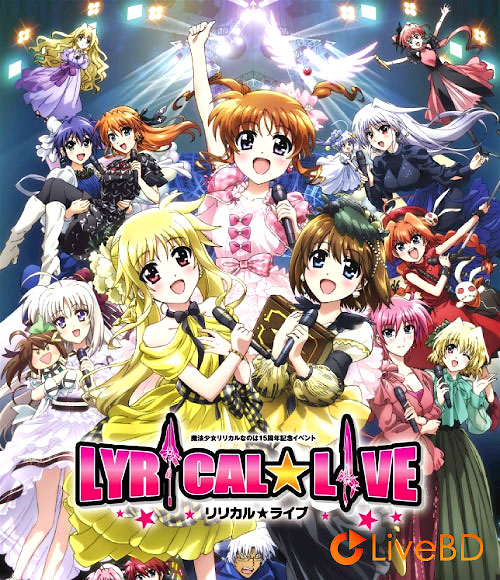 魔法少女リリカルなのは15周年記念イベント「リリカル☆ライブ」(2BD) (2020) BD蓝光原盘 53.1G