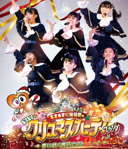 超ときめき♡宣伝部のどきどきクリスマスパーティー 2019～夢に続く魔法のストーリー～(2020) BD蓝光原盘 41.4G_Blu-ray_BDMV_BDISO_