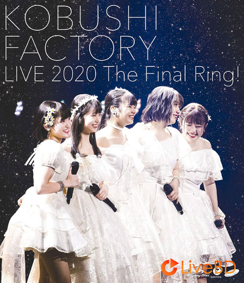 Kobushi Factory こぶしファクトリー ライブ2020～The Final Ring!～(2020) BD蓝光原盘 45.1G