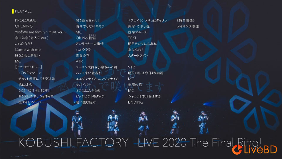 Kobushi Factory こぶしファクトリー ライブ2020～The Final Ring!～(2020) BD蓝光原盘 45.1G_Blu-ray_BDMV_BDISO_1