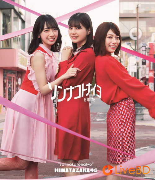 日向坂46 ソンナコトナイヨ [TYPE-A～TYPE-C] (3BD) (2020) BD蓝光原盘 50.7G_Blu-ray_BDMV_BDISO_