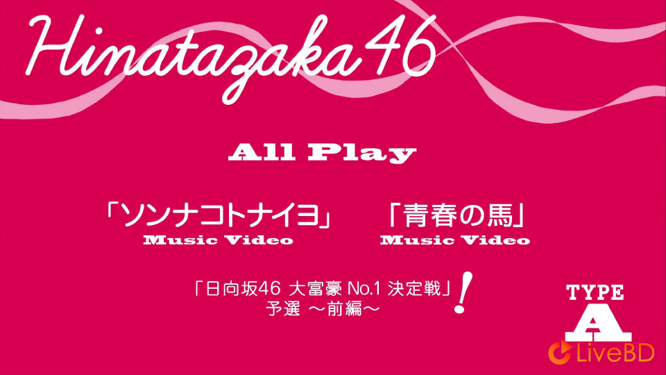 日向坂46 ソンナコトナイヨ [TYPE-A～TYPE-C] (3BD) (2020) BD蓝光原盘 50.7G_Blu-ray_BDMV_BDISO_1