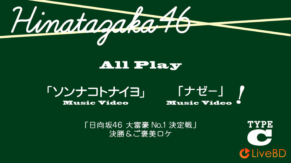 日向坂46 ソンナコトナイヨ [TYPE-A～TYPE-C] (3BD) (2020) BD蓝光原盘 50.7G_Blu-ray_BDMV_BDISO_5