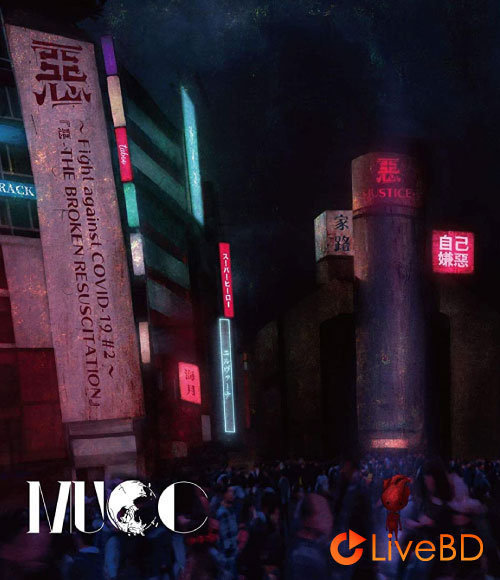 MUCC Fight against COVID-19 #2「惡 THE BROKEN RESUSCITATION」(2020) BD蓝光原盘 37.2G_Blu-ray_BDMV_BDISO_