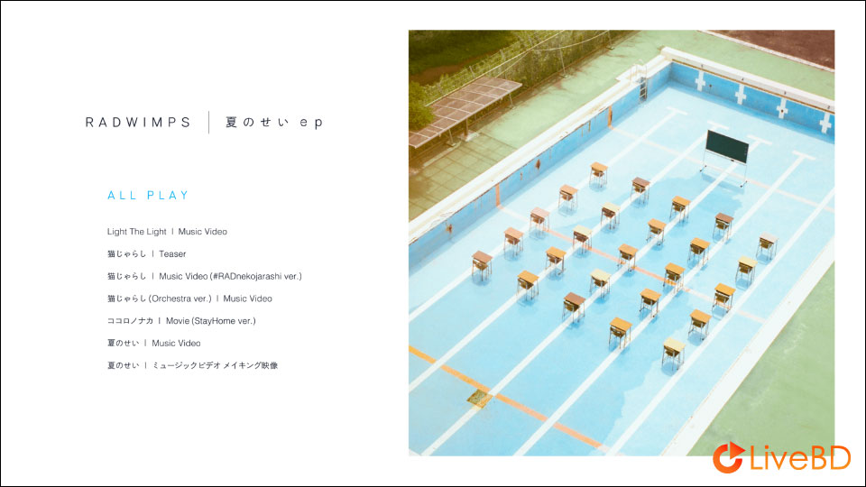 RADWIMPS 夏のせい ep (2020) BD蓝光原盘 9.2G_Blu-ray_BDMV_BDISO_1