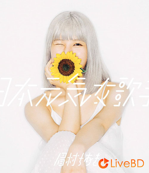 眉村ちあき 日本元気女歌手 [限定盤Blu-ray] (2020) BD蓝光原盘 16.6G