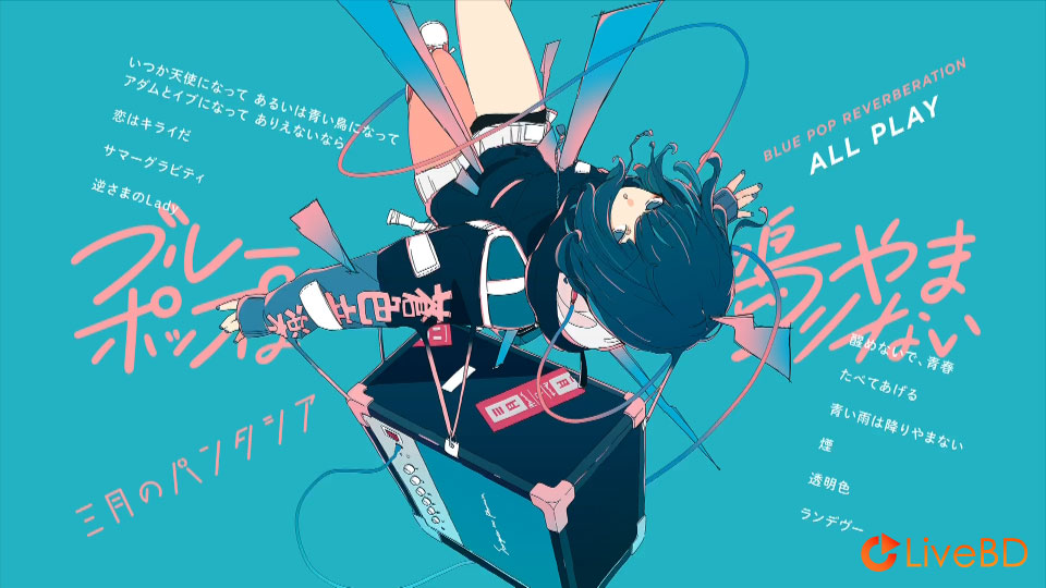 三月のパンタシア ブルーポップは鳴りやまない [初回生産限定盤] (2020) BD蓝光原盘 11.3G_Blu-ray_BDMV_BDISO_1