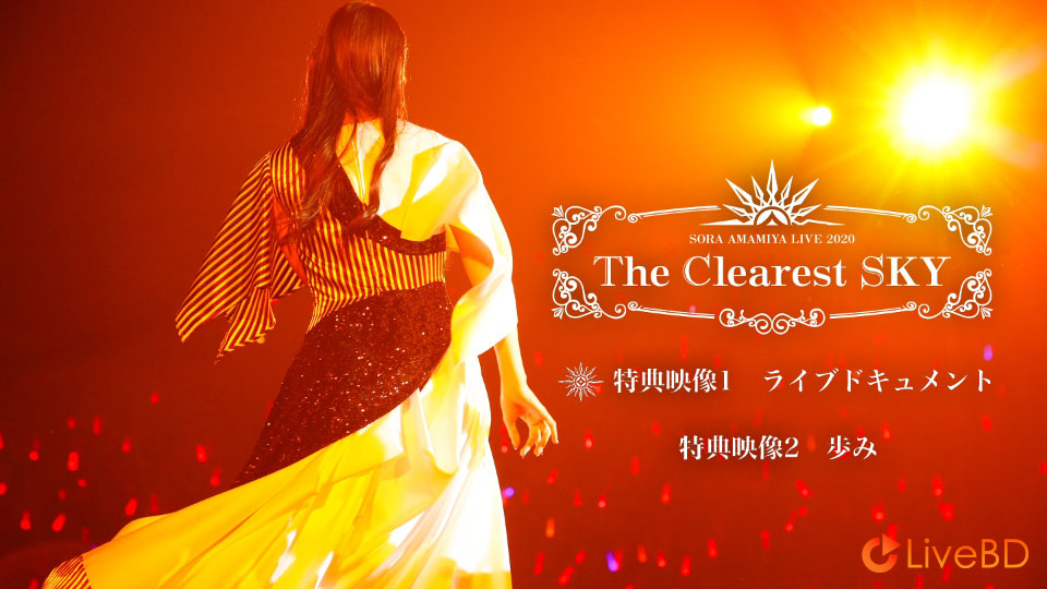 雨宮天 LIVE 2020“The Clearest SKY”[初回生産限定盤] (2BD) (2020) BD蓝光原盘 56.7G_Blu-ray_BDMV_BDISO_3