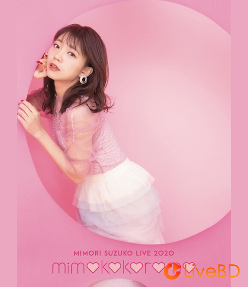 三森すずこ Mimori Suzuko Live 2020「mimokokoromo」(2020) BD蓝光原盘 39.3G_Blu-ray_BDMV_BDISO_